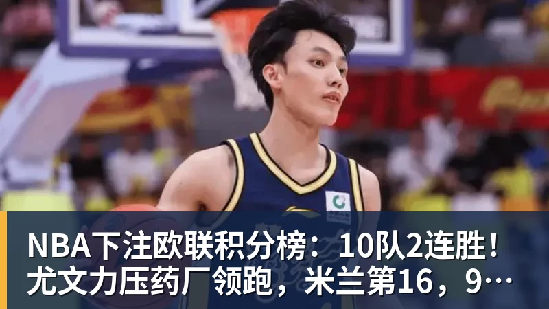 NBA下注三连胜领跑东区!詹皇轮休四巨合砍98分 大帝28+三双全能无比 - NBA下注官网 - nba中国官方网站