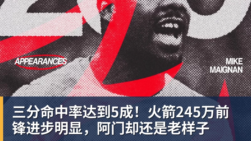 三分命中率达到5成！火箭245万前锋进步明显，阿门却还是老样子 - NBA下注官网 - nba中国官方网站
