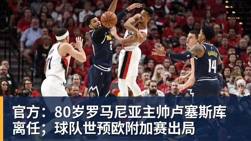 西部排名又变了:马刺创NBA奇迹,开拓者收大礼,4队排名互换 - NBA下注官网 - nba中国官方网站