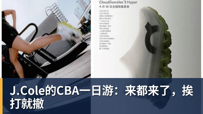 J.Cole的CBA一日游：来都来了，挨打就撤