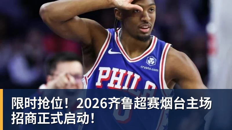 限时抢位！2026齐鲁超赛烟台主场招商正式启动！