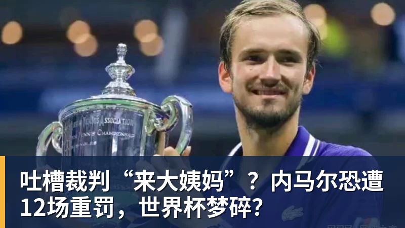 NBA下注吐槽裁判“来大姨妈”？内马尔恐遭12场重罚，世界杯梦碎？