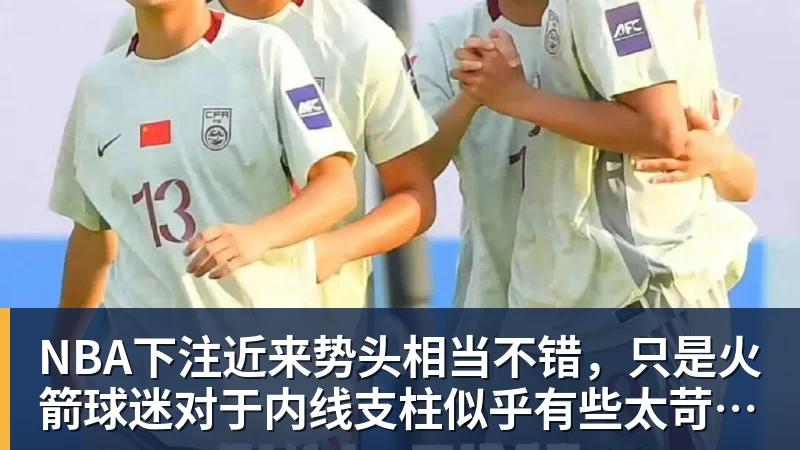 76人第23顺位盯上神秘新秀:场均6.5篮板的"数据怪胎" - NBA下注官网 - nba中国官方网站