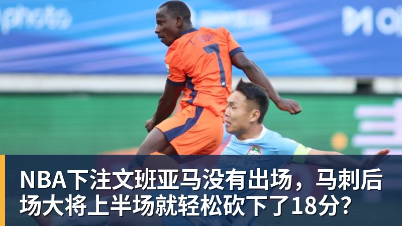 NBA下注文班亚马没有出场，马刺后场大将上半场就轻松砍下了18分？