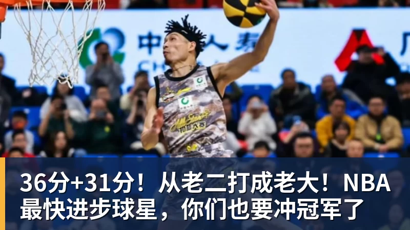 36分+31分！从老二打成老大！NBA最快进步球星，你们也要冲冠军了