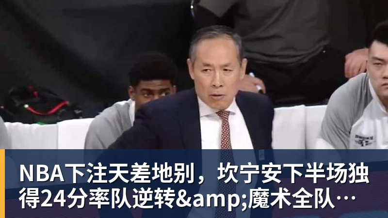 NBA下注天差地别，坎宁安下半场独得24分率队逆转&amp;魔术全队仅19分