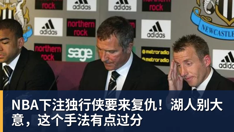 NBA下注独行侠要来复仇！湖人别大意，这个手法有点过分
