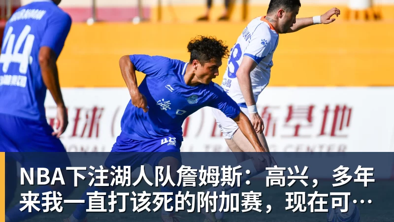 NBA下注湖人队詹姆斯：高兴，多年来我一直打该死的附加赛，现在可看了
