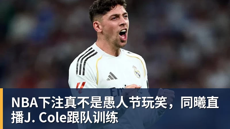 NBA下注真不是愚人节玩笑，同曦直播J. Cole跟队训练