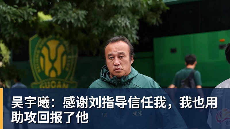 吴宇曦：感谢刘指导信任我，我也用助攻回报了他