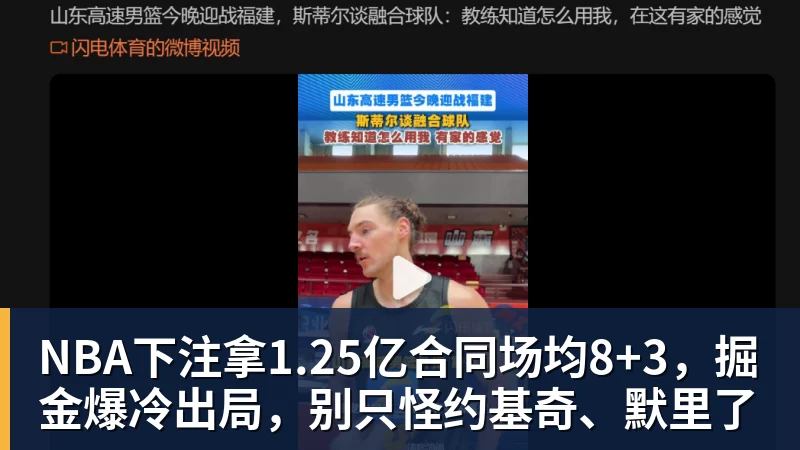NBA下注拿1.25亿合同场均8+3，掘金爆冷出局，别只怪约基奇、默里了