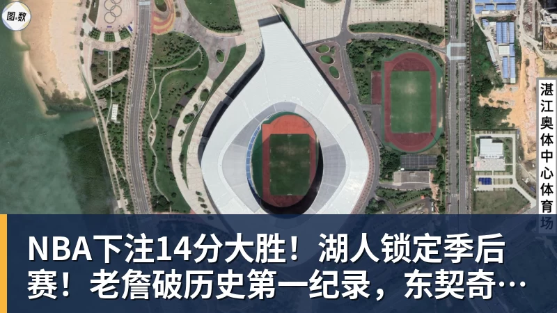 NBA下注14分大胜！湖人锁定季后赛！老詹破历史第一纪录，东契奇轰42+12