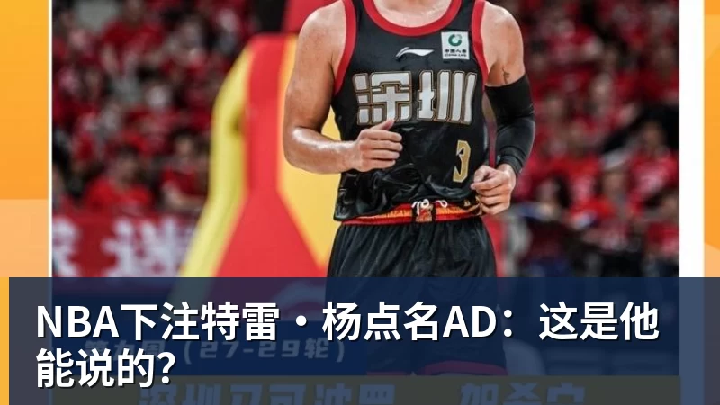 NBA下注特雷·杨点名AD：这是他能说的？