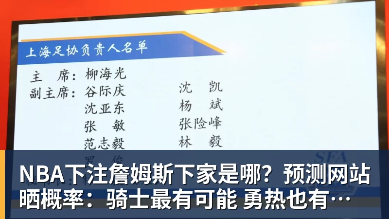 NBA下注詹姆斯下家是哪？预测网站晒概率：骑士最有可能 勇热也有机会