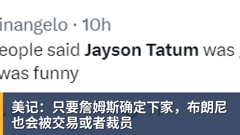 美记：只要詹姆斯确定下家，布朗尼也会被交易或者裁员