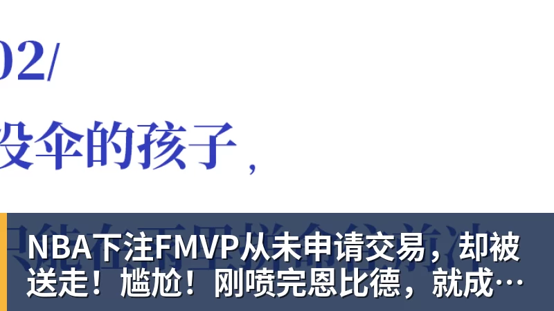 NBA下注FMVP从未申请交易，却被送走！尴尬！刚喷完恩比德，就成队友！