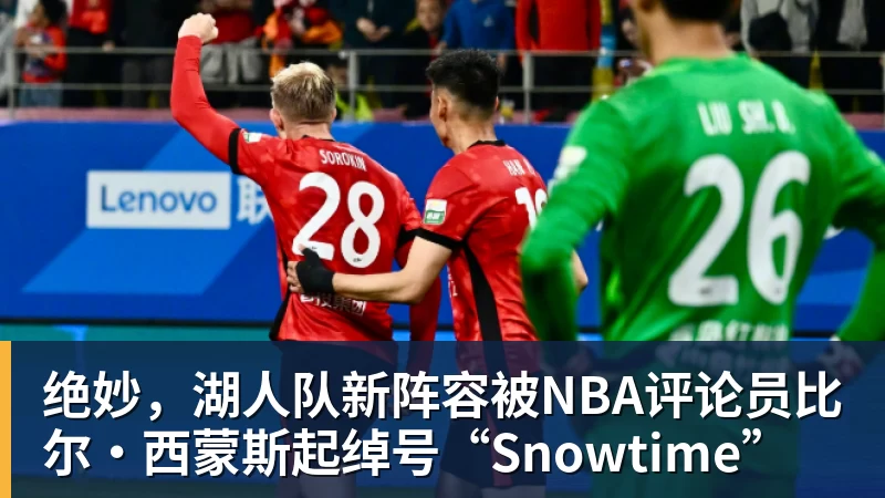 NBA下注绝妙，湖人队新阵容被NBA评论员比尔·西蒙斯起绰号“Snowtime”