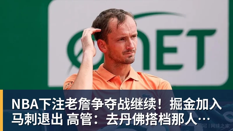 NBA下注老詹争夺战继续！掘金加入马刺退出 高管：去丹佛搭档那人就对了
