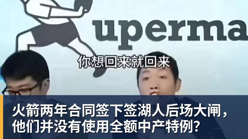 火箭两年合同签下签湖人后场大闸，他们并没有使用全额中产特例？