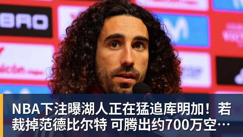 NBA下注曝湖人正在猛追库明加！若裁掉范德比尔特 可腾出约700万空间报价