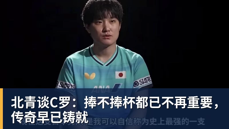 北青谈C罗：捧不捧杯都已不再重要，传奇早已铸就