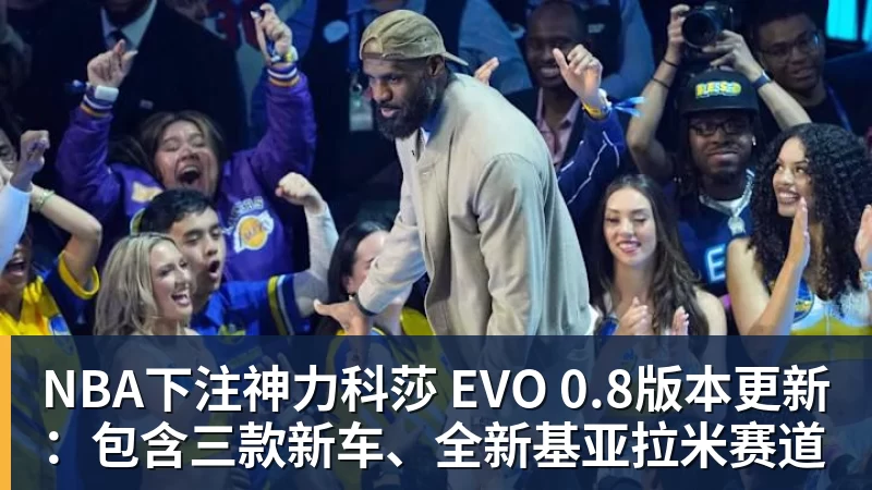 NBA下注神力科莎 EVO 0.8版本更新：包含三款新车、全新基亚拉米赛道