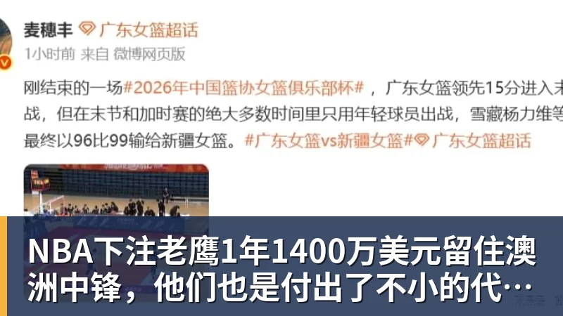NBA下注老鹰1年1400万美元留住澳洲中锋，他们也是付出了不小的代价？