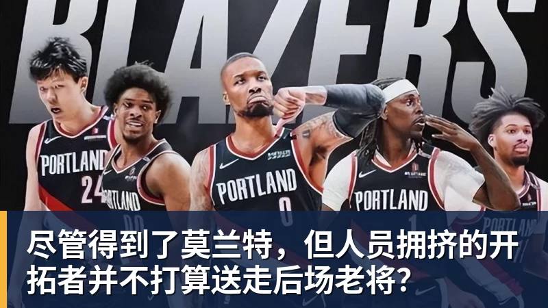 NBA下注尽管得到了莫兰特，但人员拥挤的开拓者并不打算送走后场老将？