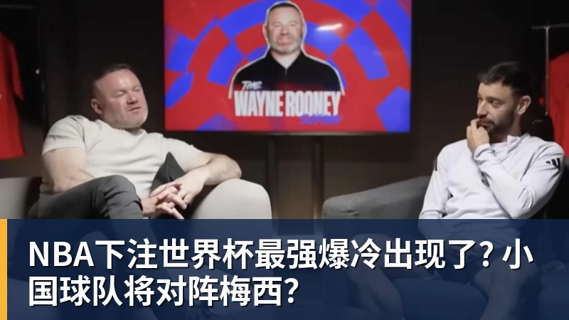 NBA下注世界杯最强爆冷出现了? 小国球队将对阵梅西？