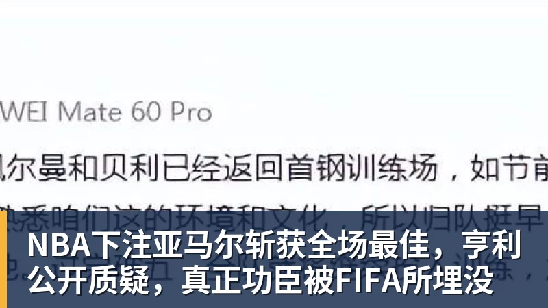 NBA下注亚马尔斩获全场最佳，亨利公开质疑，真正功臣被FIFA所埋没