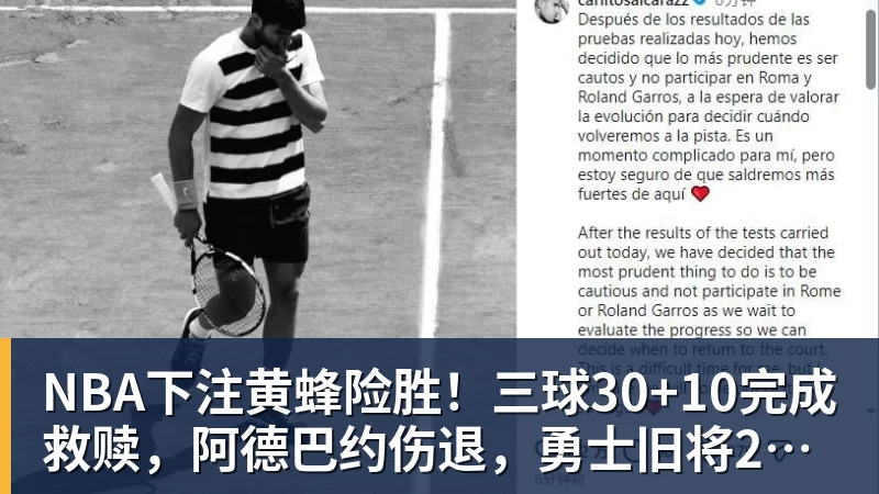 NBA下注黄蜂险胜！三球30+10完成救赎，阿德巴约伤退，勇士旧将27+7尽力