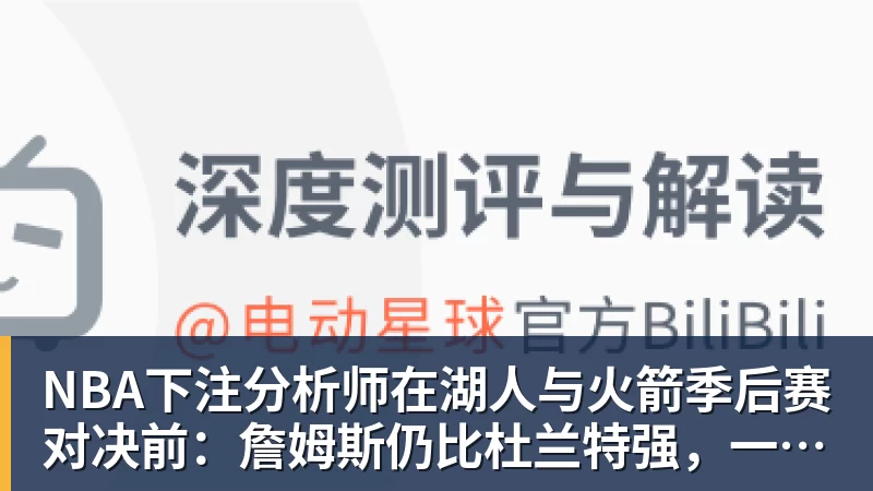 NBA下注分析师在湖人与火箭季后赛对决前：詹姆斯仍比杜兰特强，一直都是