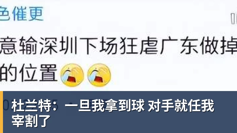 杜兰特：一旦我拿到球 对手就任我宰割了