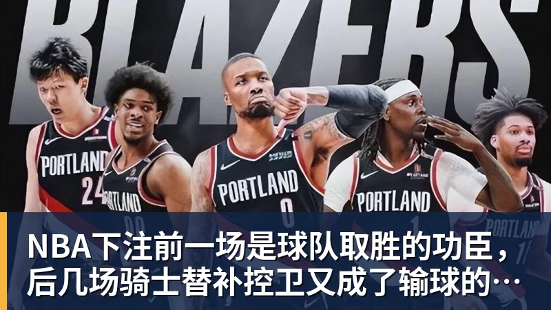 NBA下注前一场是球队取胜的功臣，后几场骑士替补控卫又成了输球的罪人？