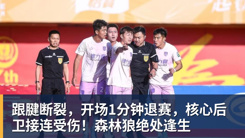 NBA下注跟腱断裂，开场1分钟退赛，核心后卫接连受伤！森林狼绝处逢生