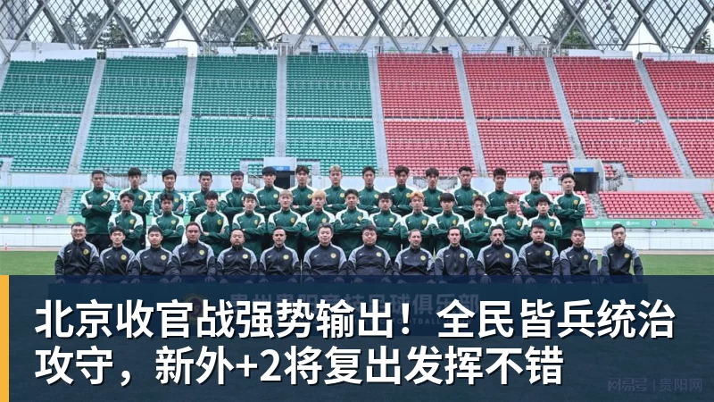 北京收官战强势输出！全民皆兵统治攻守，新外+2将复出发挥不错