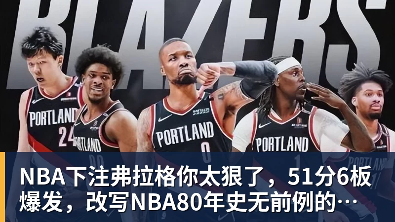 NBA下注弗拉格你太狠了，51分6板爆发，改写NBA80年史无前例的纪录