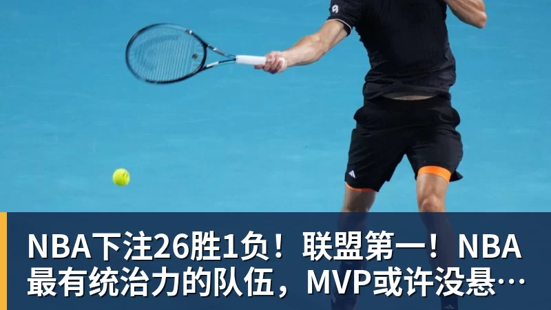 NBA下注26胜1负！联盟第一！NBA最有统治力的队伍，MVP或许没悬念了