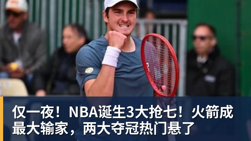 仅一夜！NBA诞生3大抢七！火箭成最大输家，两大夺冠热门悬了