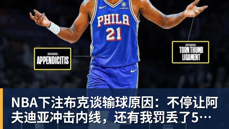NBA下注布克谈输球原因：不停让阿夫迪亚冲击内线，还有我罚丢了5个球