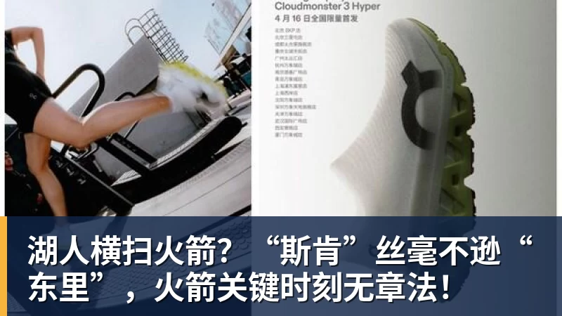 NBA下注湖人横扫火箭？“斯肯”丝毫不逊“东里”，火箭关键时刻无章法！