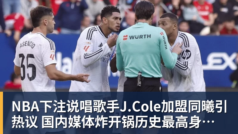 NBA下注说唱歌手J.Cole加盟同曦引热议 国内媒体炸开锅历史最高身价外援