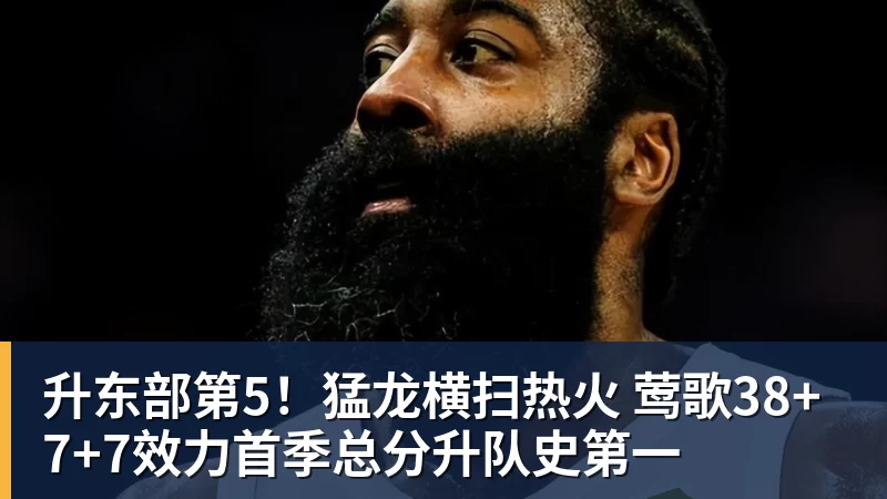 升东部第5！猛龙横扫热火 莺歌38+7+7效力首季总分升队史第一