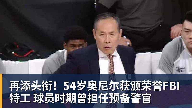 NBA下注再添头衔！54岁奥尼尔获颁荣誉FBI特工 球员时期曾担任预备警官