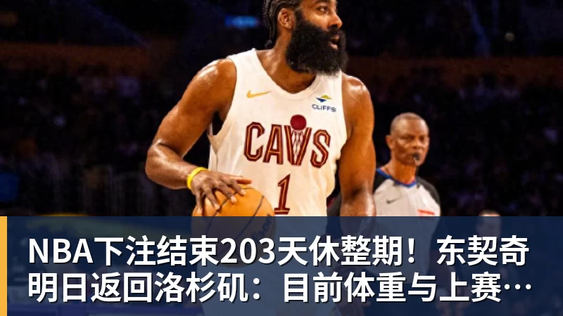 NBA下注结束203天休整期！东契奇明日返回洛杉矶：目前体重与上赛季持平
