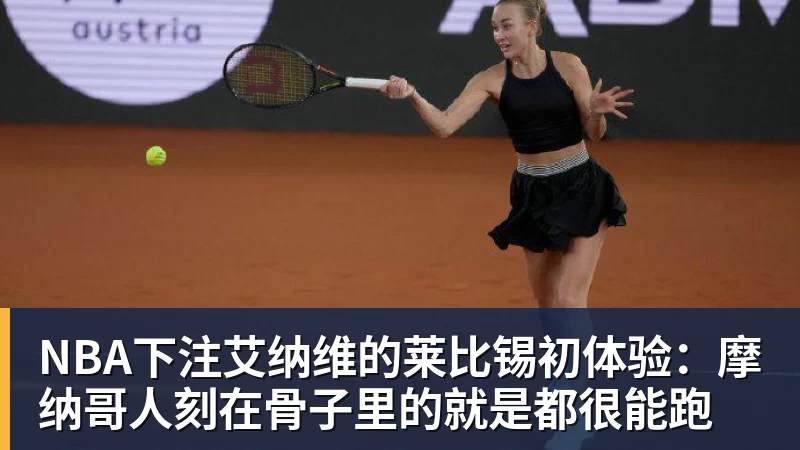 NBA下注艾纳维的莱比锡初体验：摩纳哥人刻在骨子里的就是都很能跑