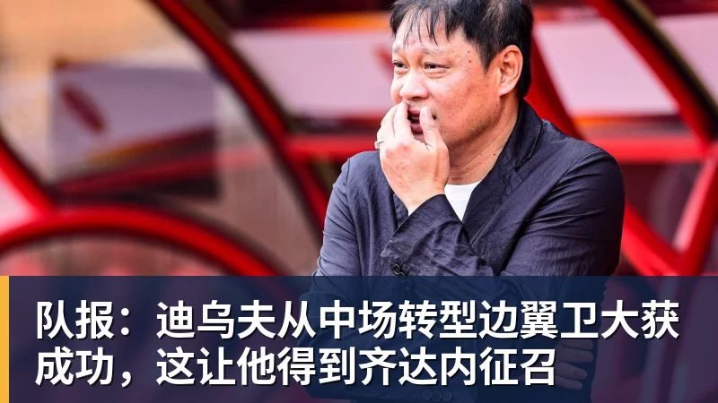 NBA下注队报：迪乌夫从中场转型边翼卫大获成功，这让他得到齐达内征召