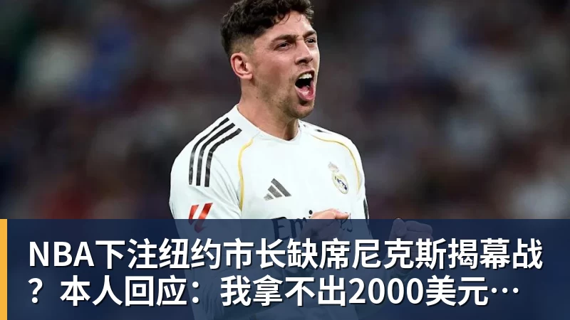 NBA下注纽约市长缺席尼克斯揭幕战？本人回应：我拿不出2000美元买一张票