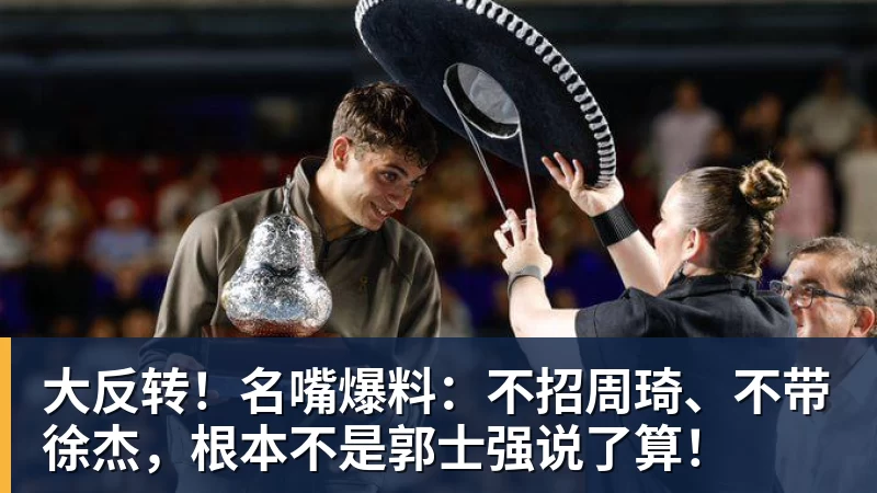 大反转！名嘴爆料：不招周琦、不带徐杰，根本不是郭士强说了算！