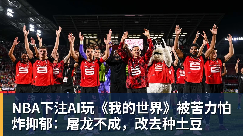 NBA下注AI玩《我的世界》被苦力怕炸抑郁：屠龙不成，改去种土豆
